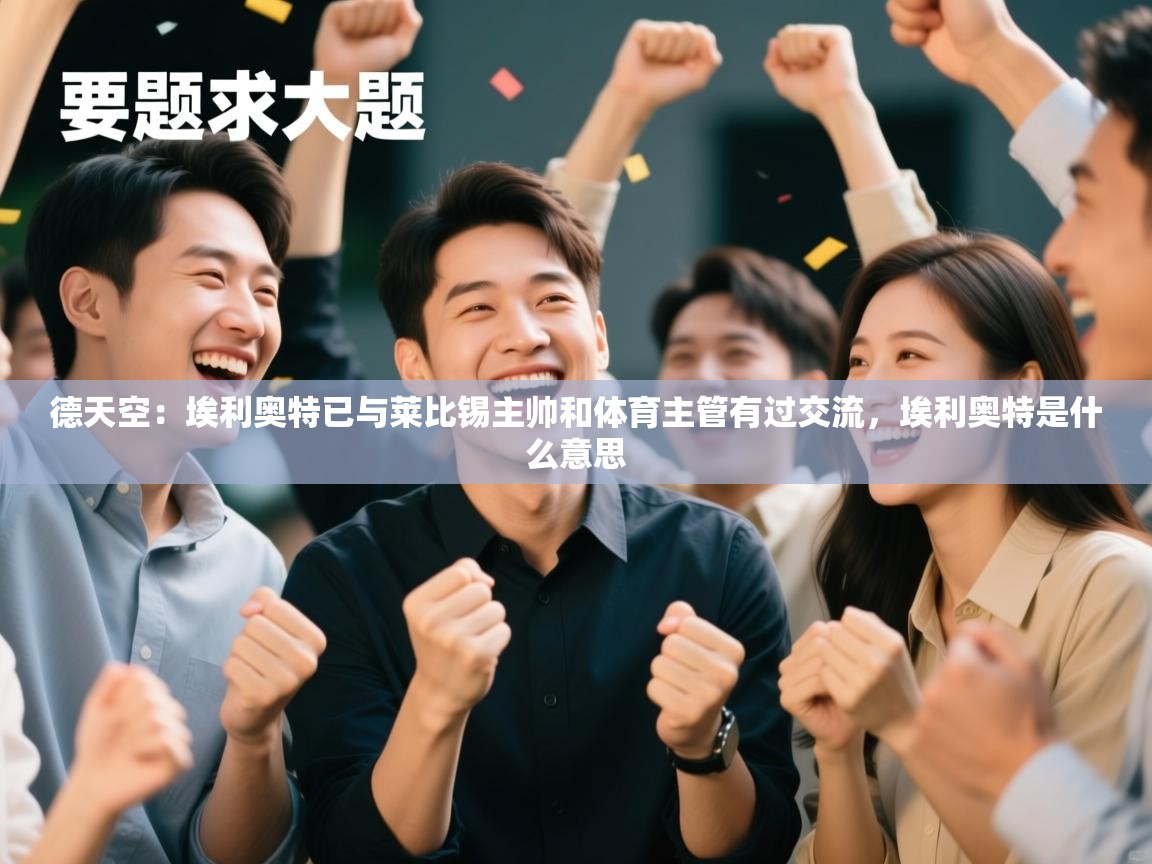 德天空：埃利奥特已与莱比锡主帅和体育主管有过交流，埃利奥特是什么意思