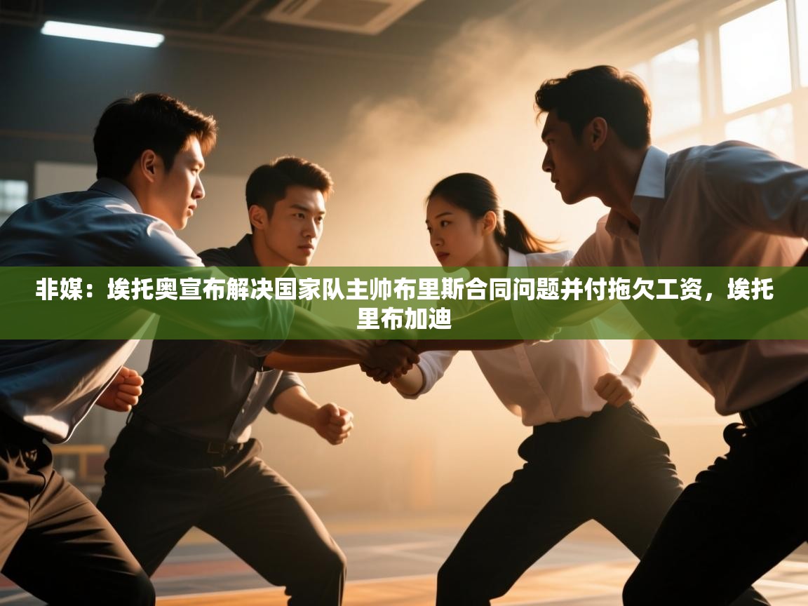 非媒：埃托奥宣布解决国家队主帅布里斯合同问题并付拖欠工资，埃托里布加迪