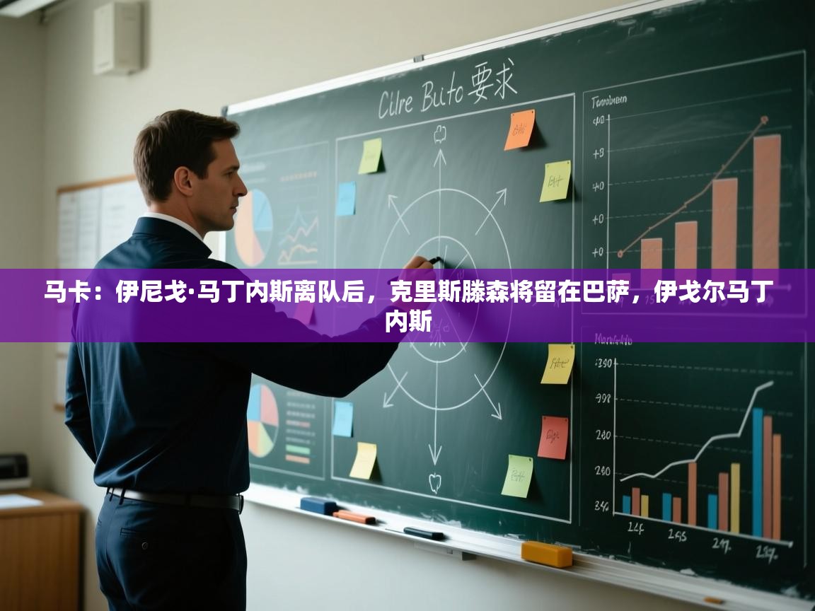 马卡：伊尼戈·马丁内斯离队后，克里斯滕森将留在巴萨，伊戈尔马丁内斯