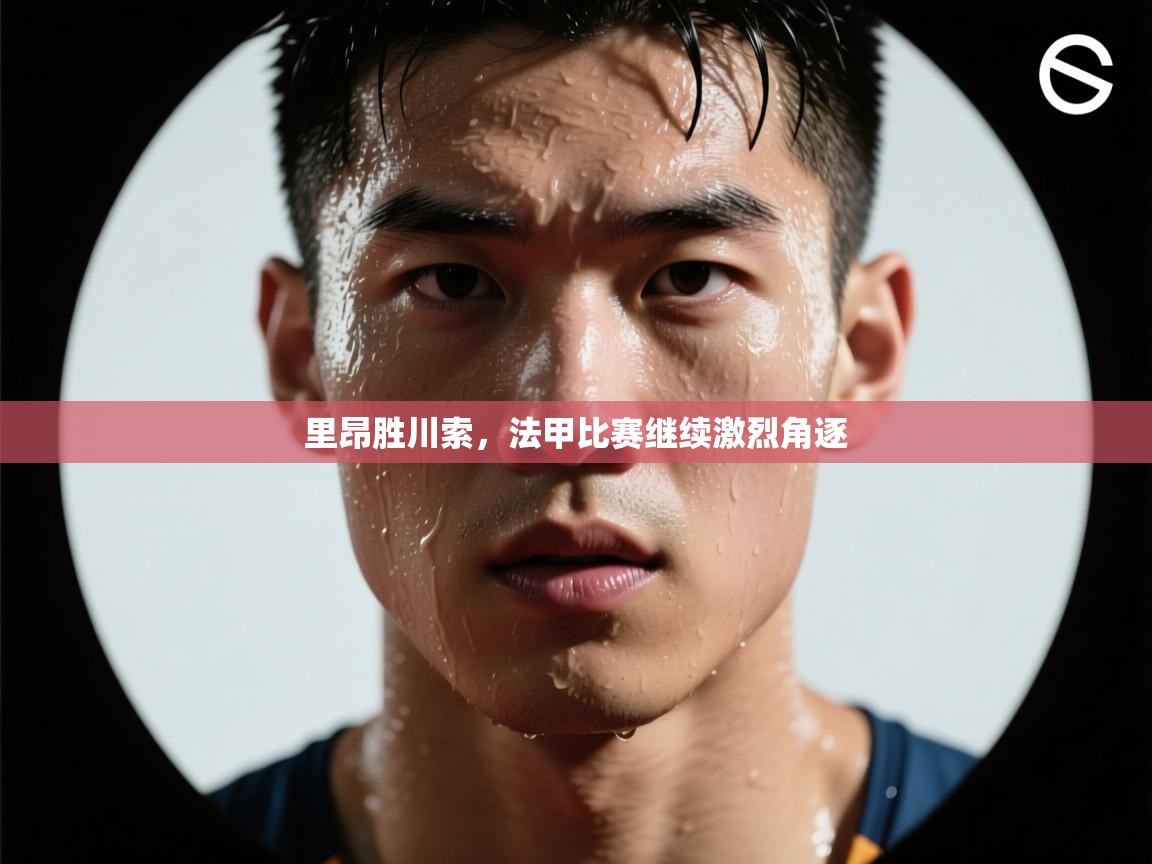 里昂胜川索，法甲比赛继续激烈角逐