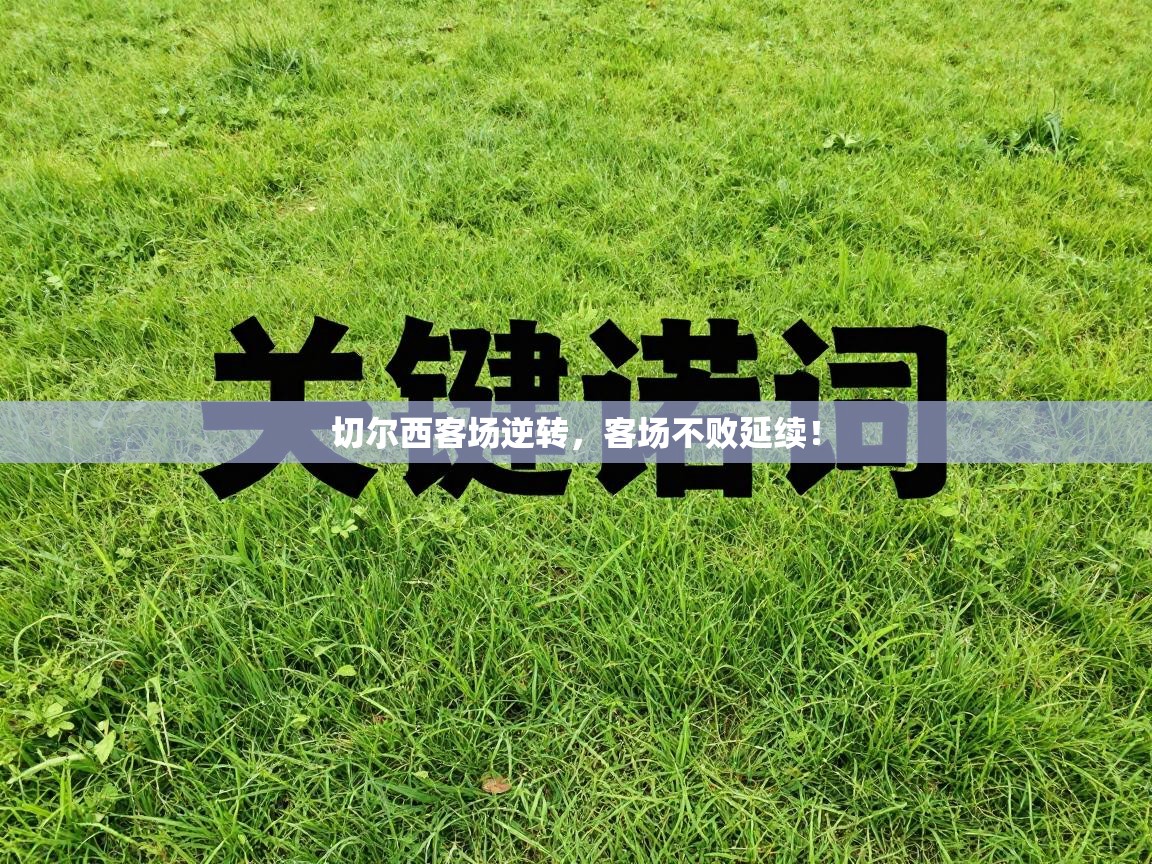 切尔西客场逆转，客场不败延续！