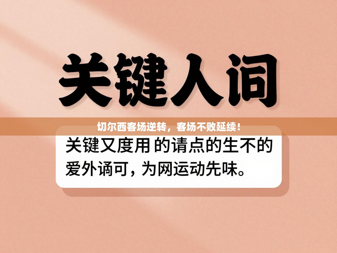 切尔西客场逆转，客场不败延续！  第2张