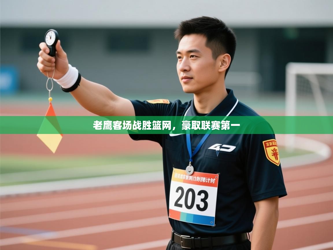 老鹰客场战胜篮网，豪取联赛第一