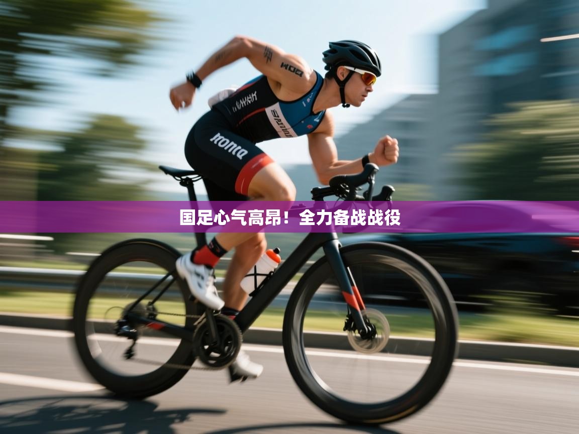 国足心气高昂！全力备战战役