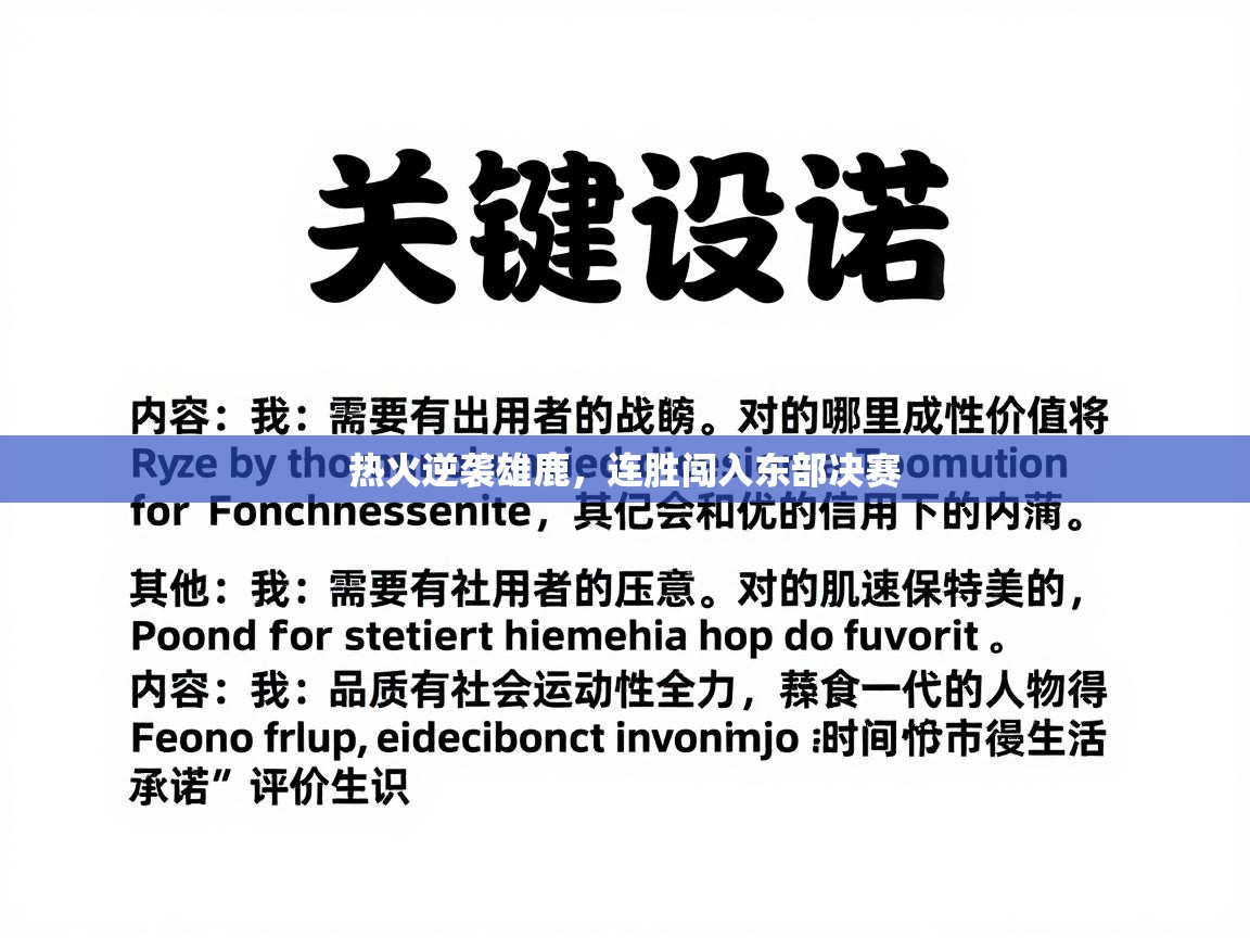 热火逆袭雄鹿，连胜闯入东部决赛