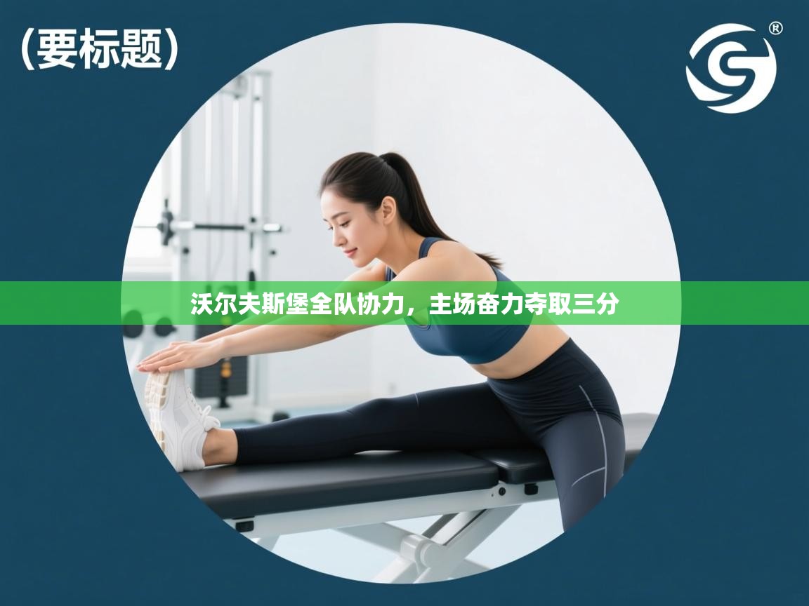 沃尔夫斯堡全队协力，主场奋力夺取三分