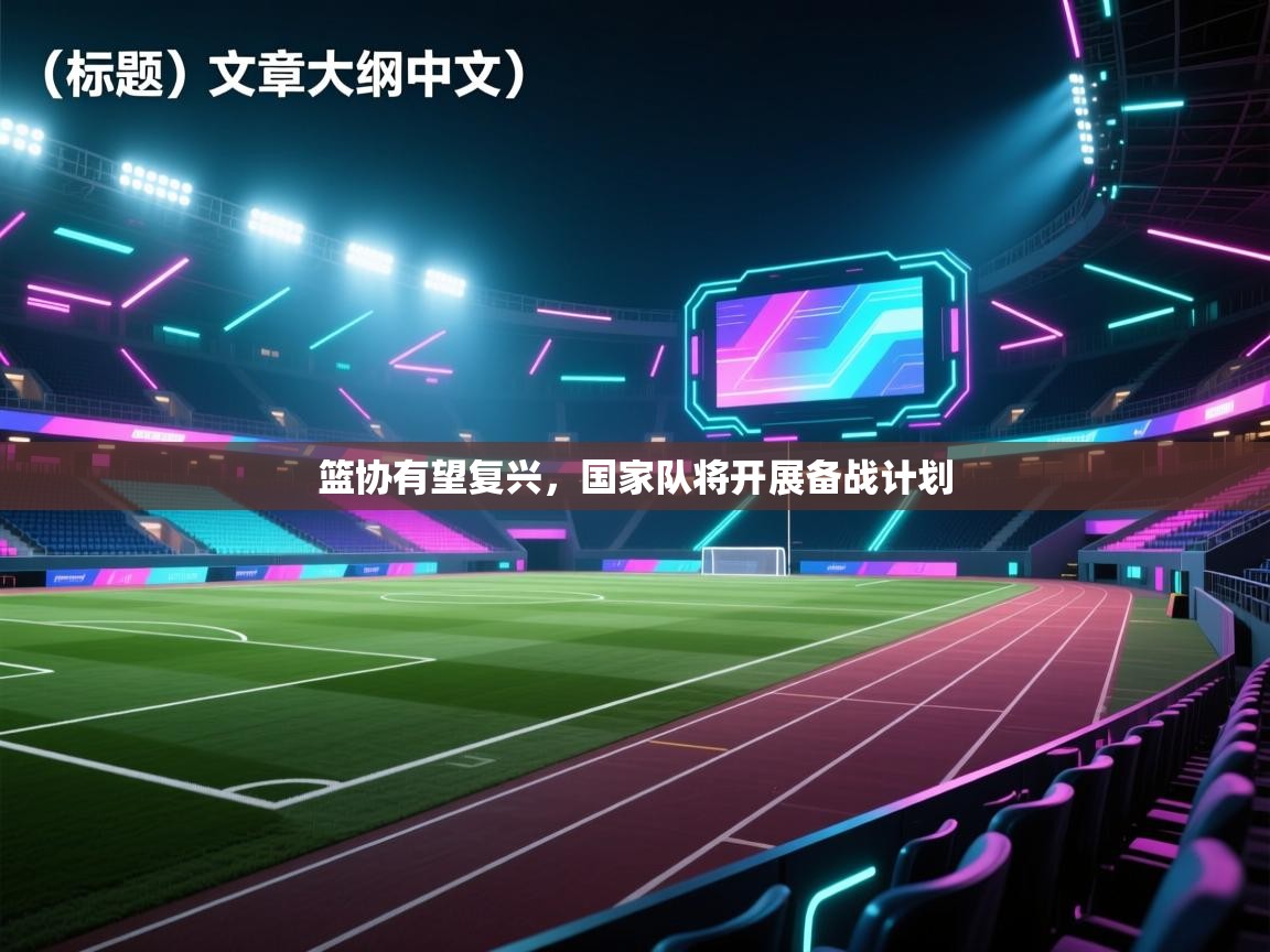 篮协有望复兴,国家队将开展备战计划