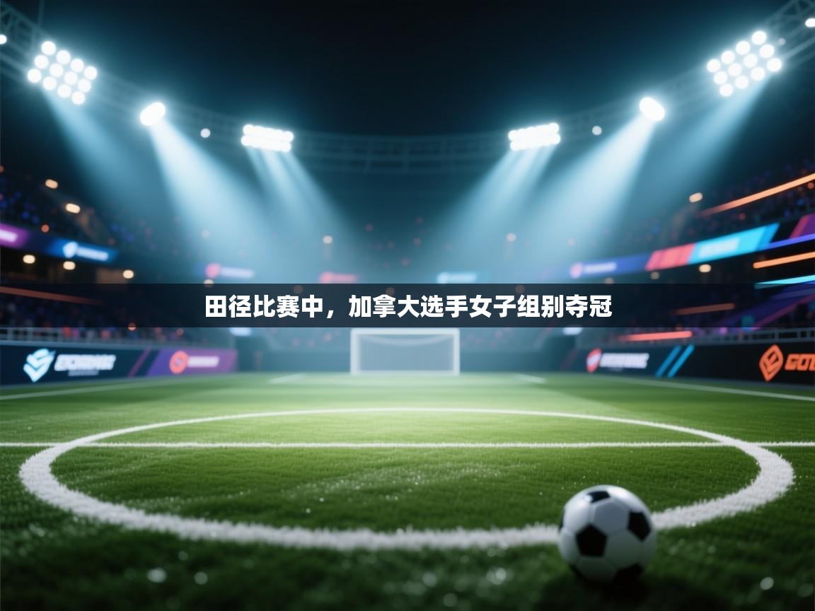 田径比赛中,加拿大选手女子组别夺冠