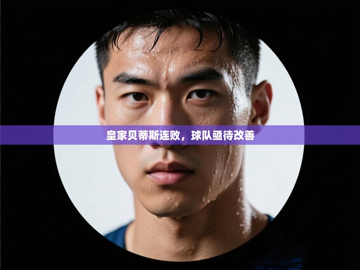 皇家贝蒂斯连败,球队亟待改善