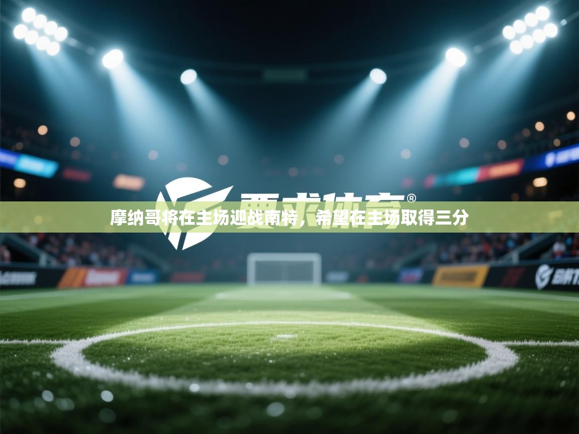 摩纳哥将在主场迎战南特，希望在主场取得三分  第2张