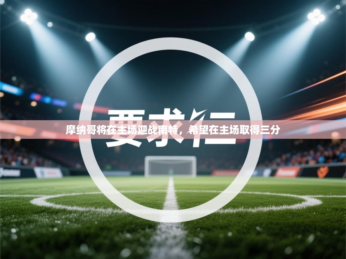 摩纳哥将在主场迎战南特，希望在主场取得三分  第1张