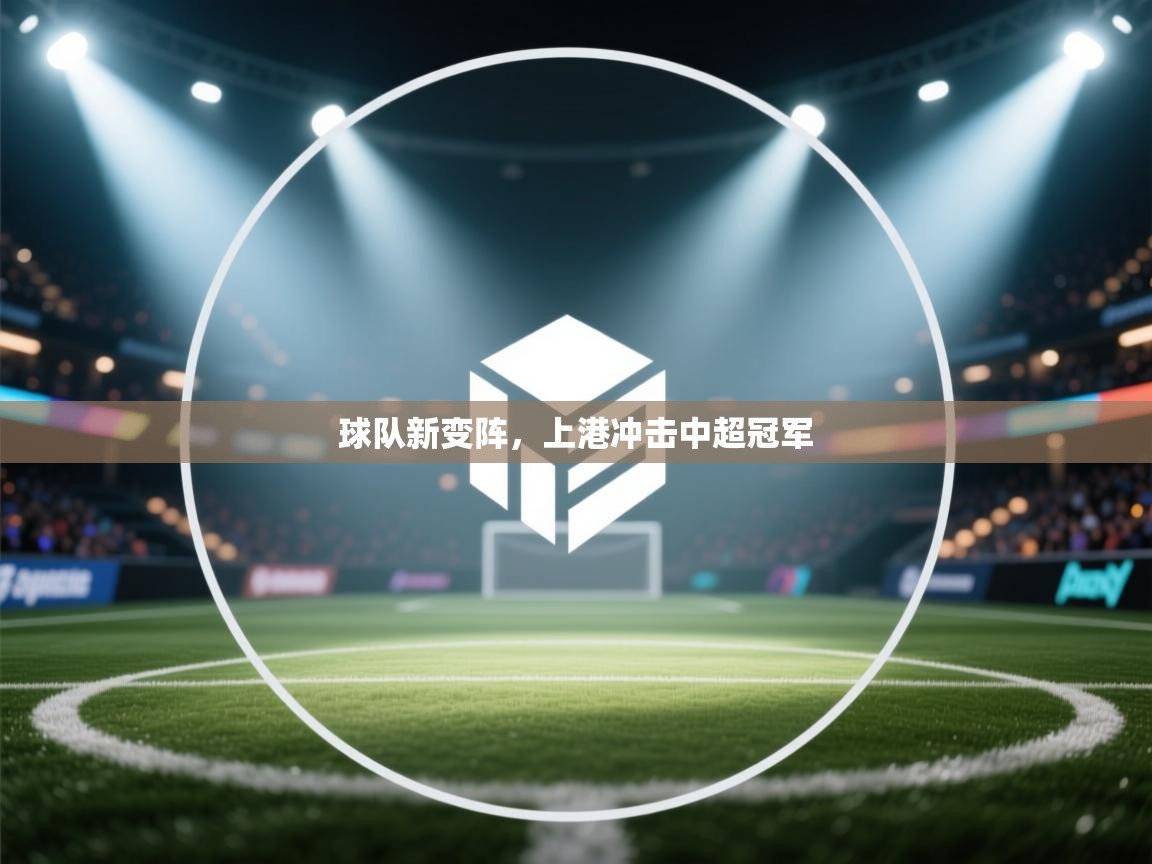 球队新变阵,上港冲击中超冠军