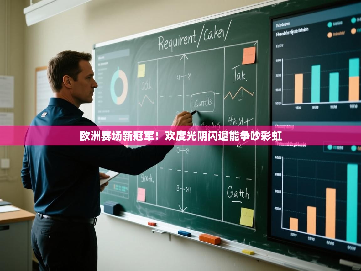 欧洲赛场新冠军!欢度光阴闪退能争吵彩虹