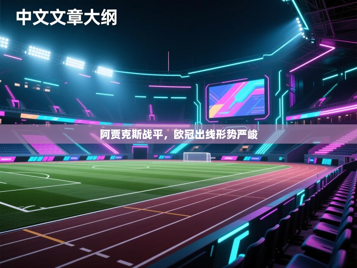 阿贾克斯战平,欧冠出线形势严峻