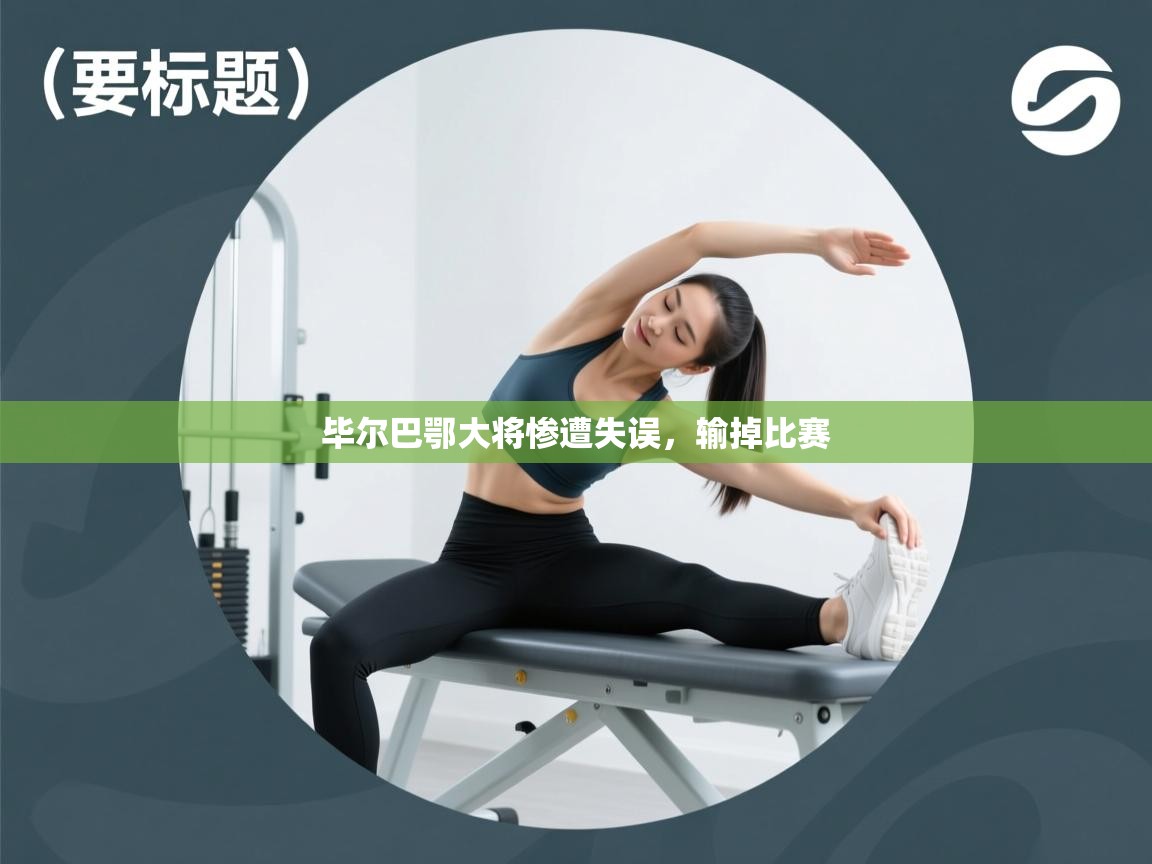 毕尔巴鄂大将惨遭失误,输掉比赛 第1张