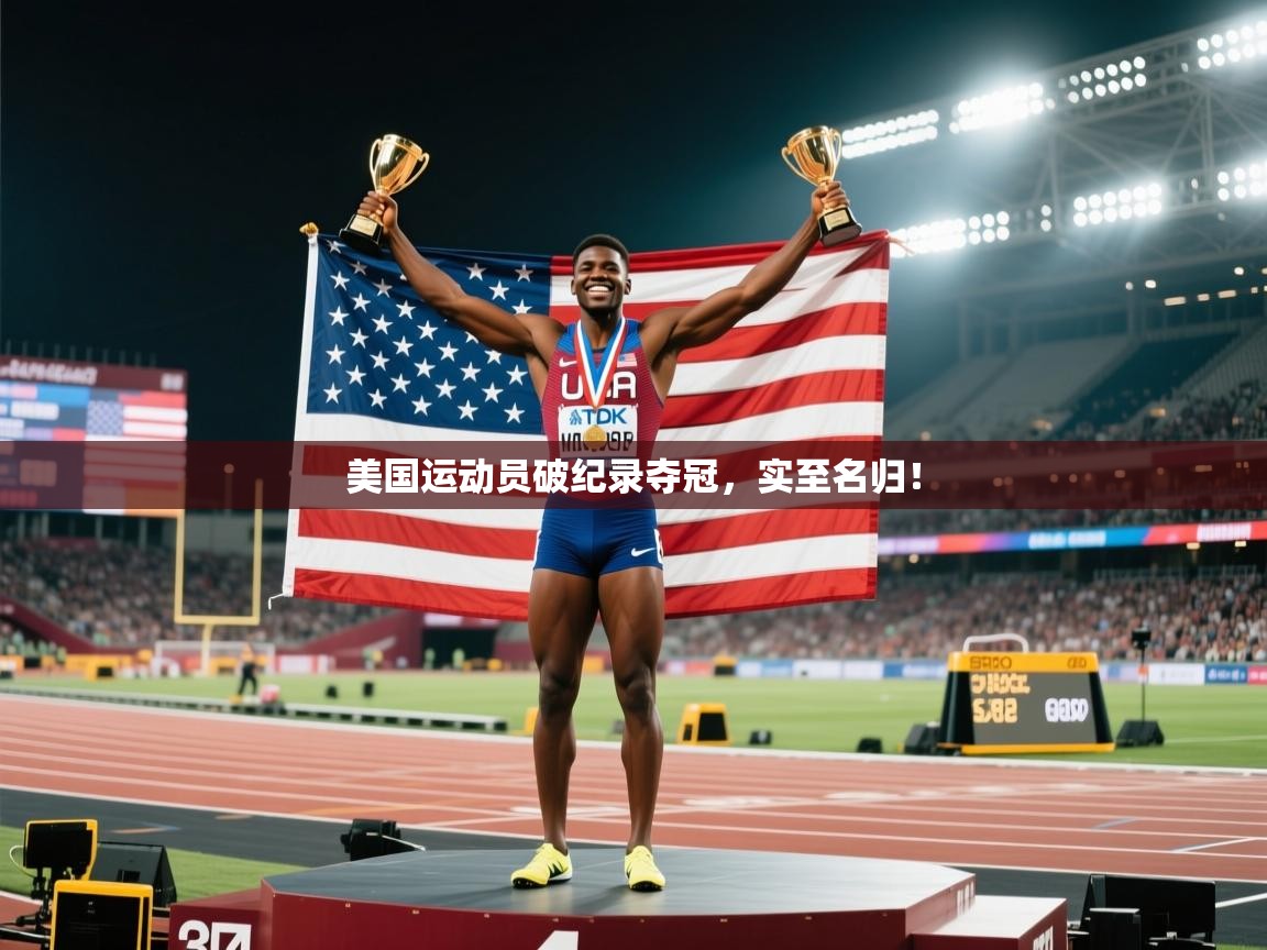 美国运动员破纪录夺冠，实至名归！  第2张