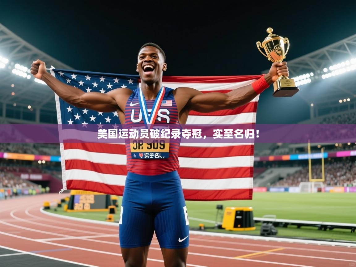 美国运动员破纪录夺冠，实至名归！  第1张