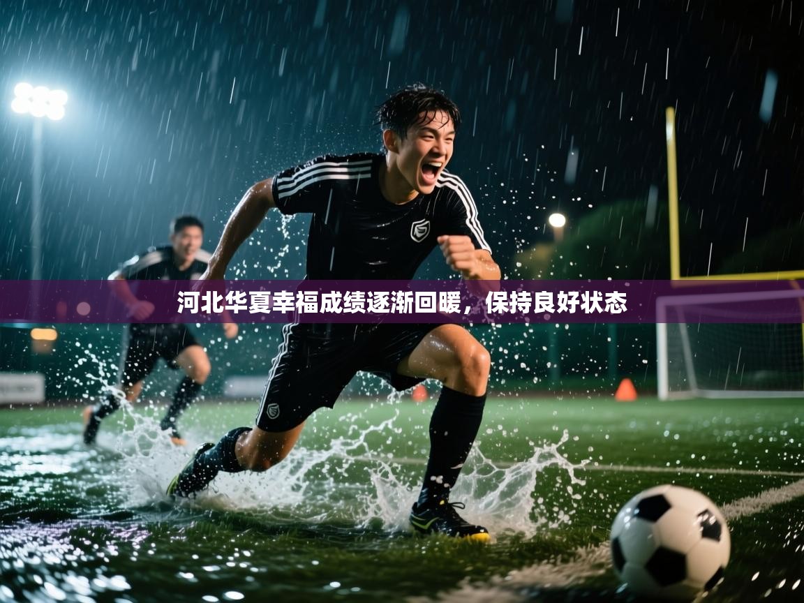 河北华夏幸福成绩逐渐回暖,保持良好状态