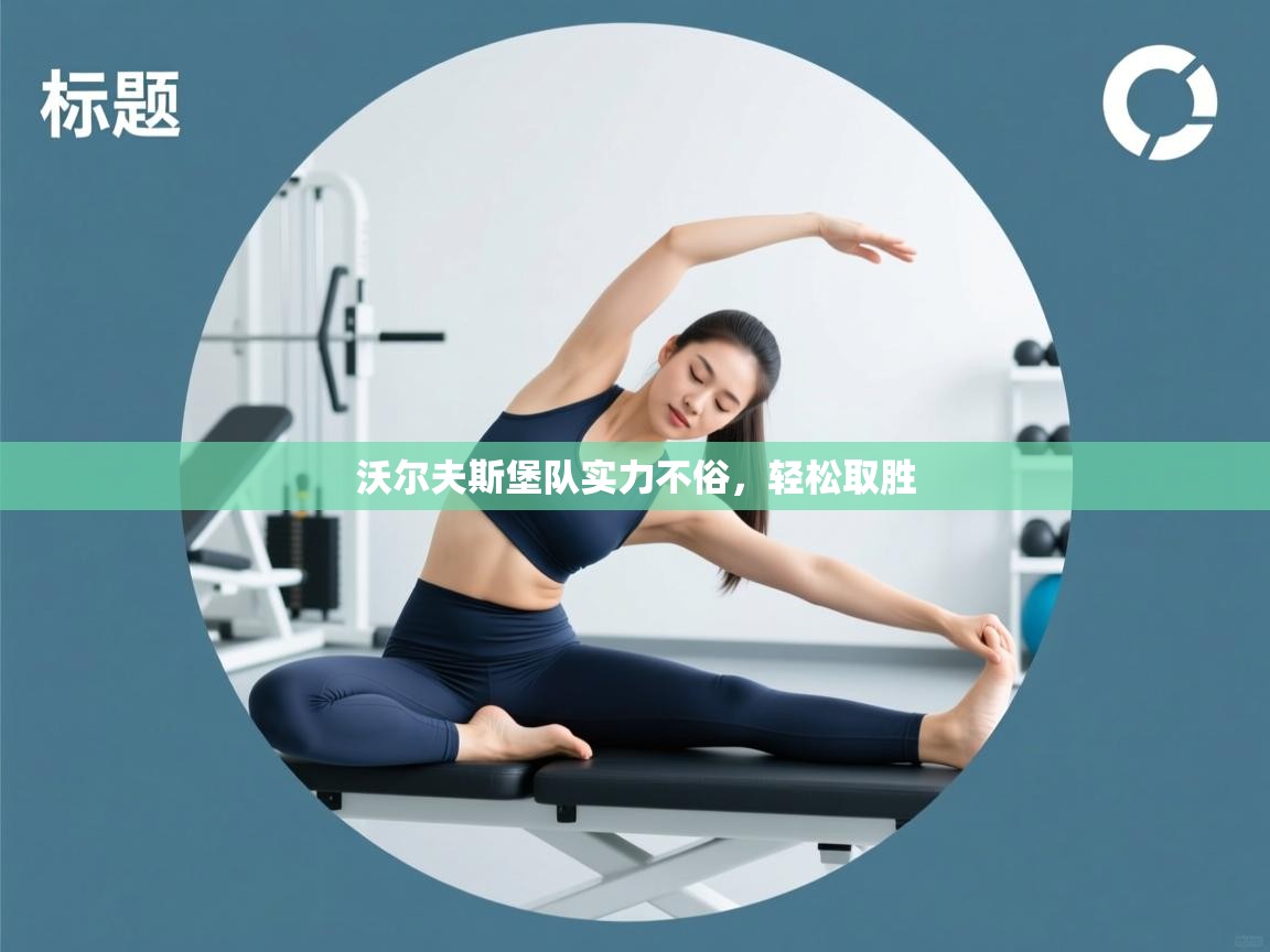 沃尔夫斯堡队实力不俗，轻松取胜