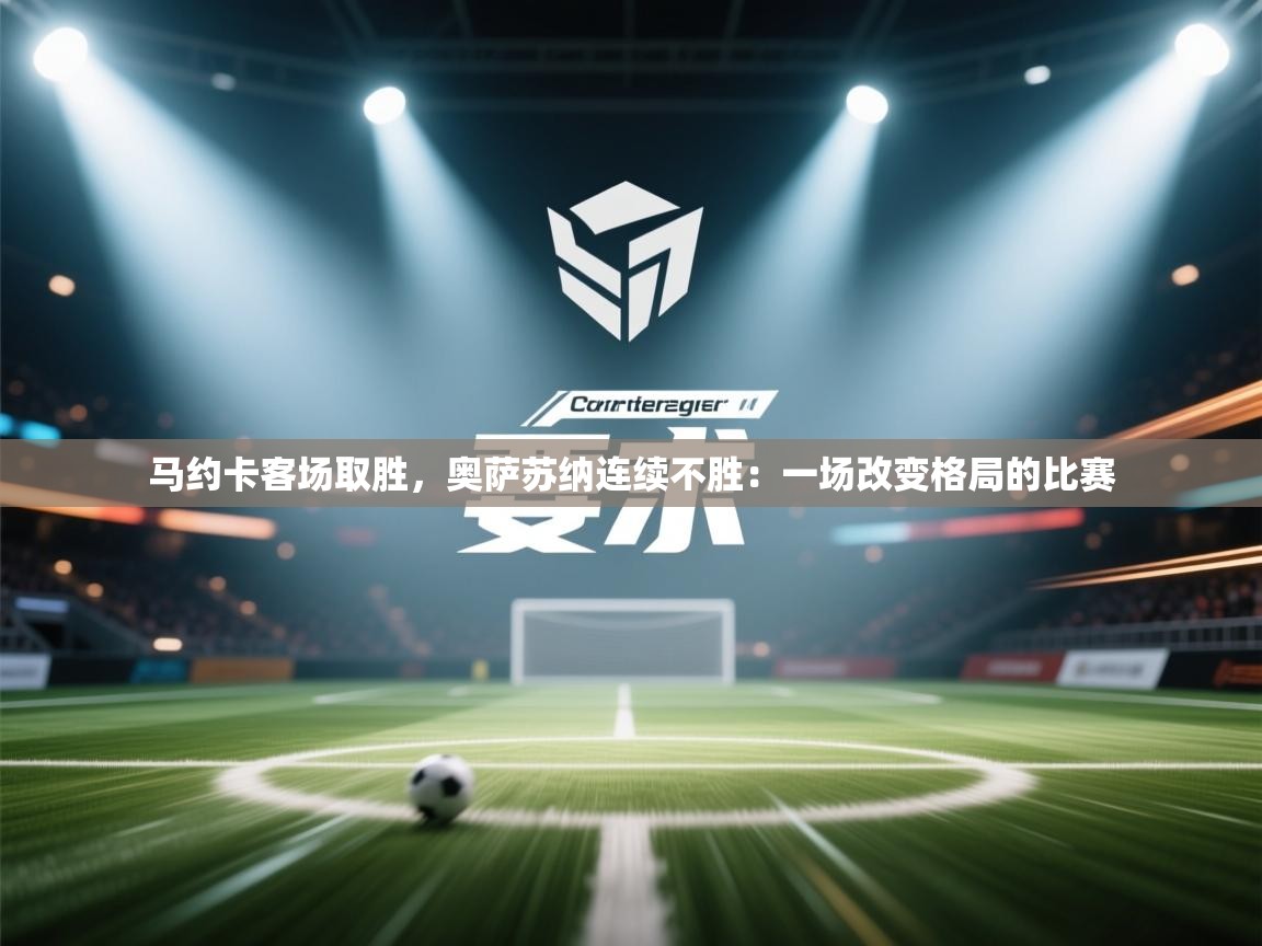马约卡客场取胜，奥萨苏纳连续不胜：一场改变格局的比赛