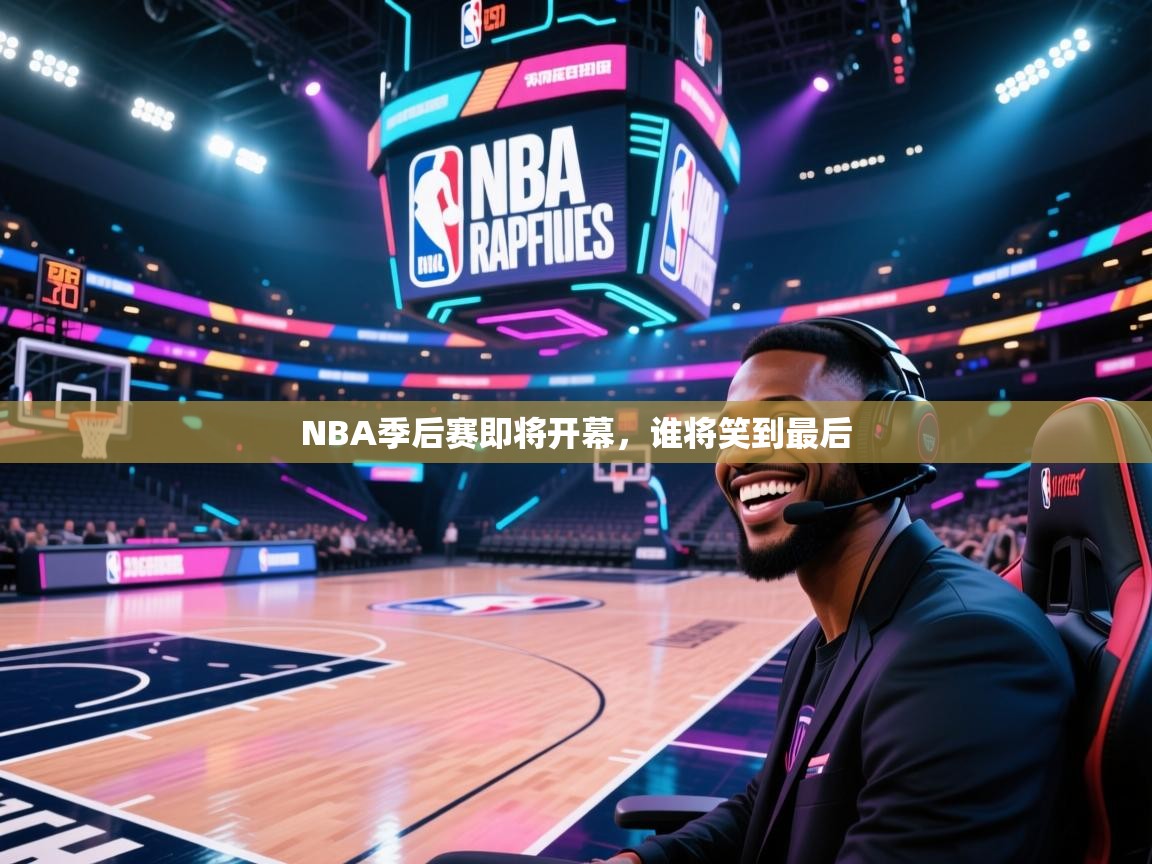 NBA季后赛即将开幕,谁将笑到最后