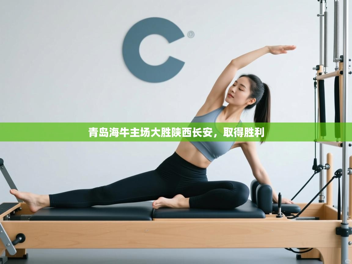 青岛海牛主场大胜陕西长安,取得胜利