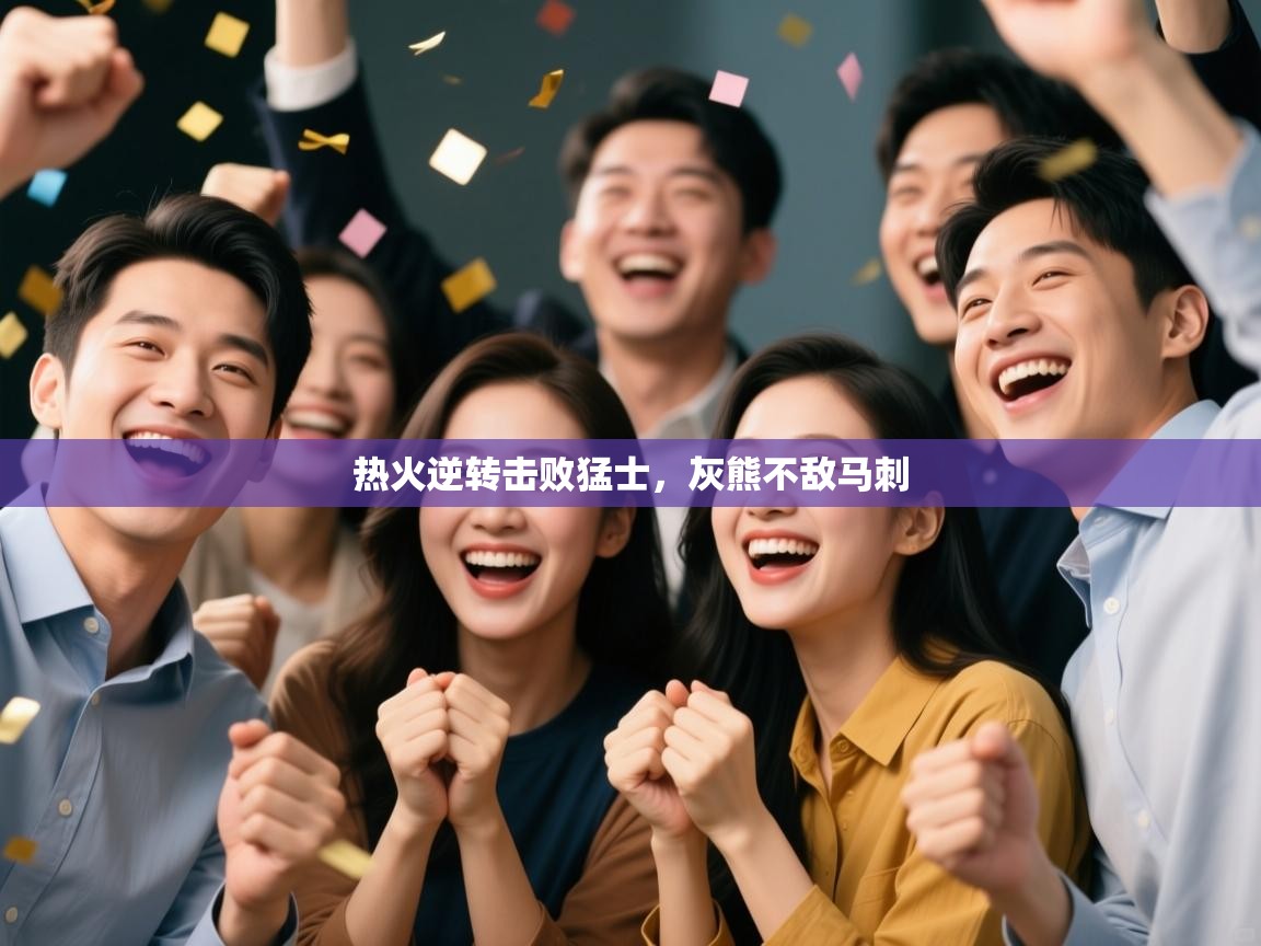 热火逆转击败猛士,灰熊不敌马刺