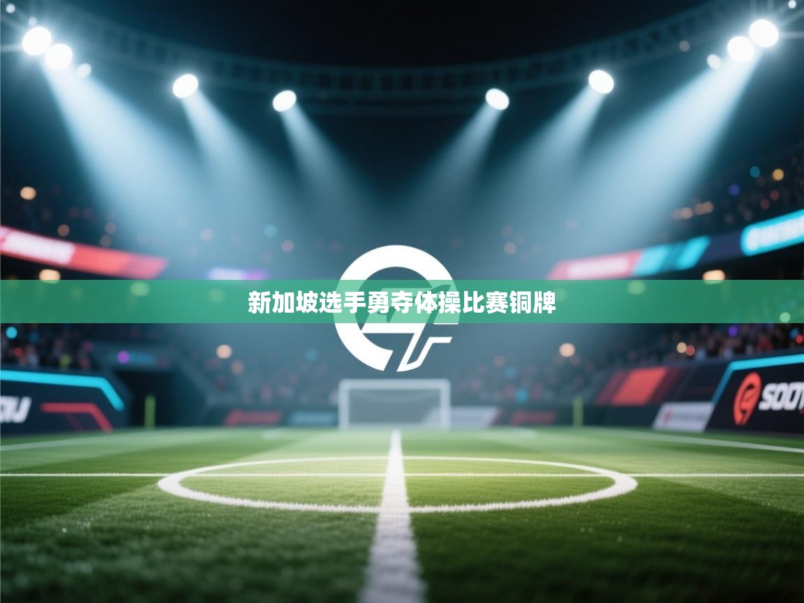 新加坡选手勇夺体操比赛铜牌  第1张