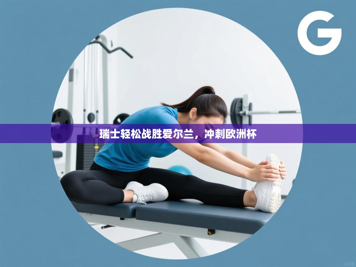 瑞士轻松战胜爱尔兰，冲刺欧洲杯  第1张