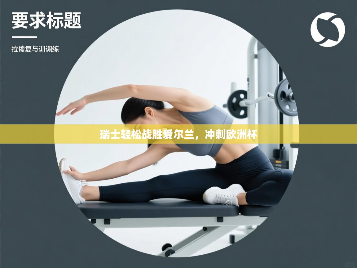 瑞士轻松战胜爱尔兰，冲刺欧洲杯  第2张