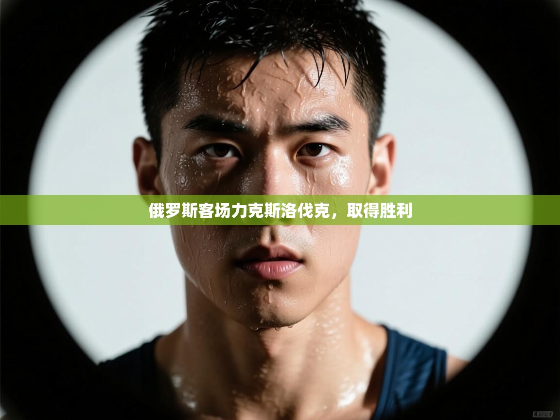 俄罗斯客场力克斯洛伐克，取得胜利  第1张