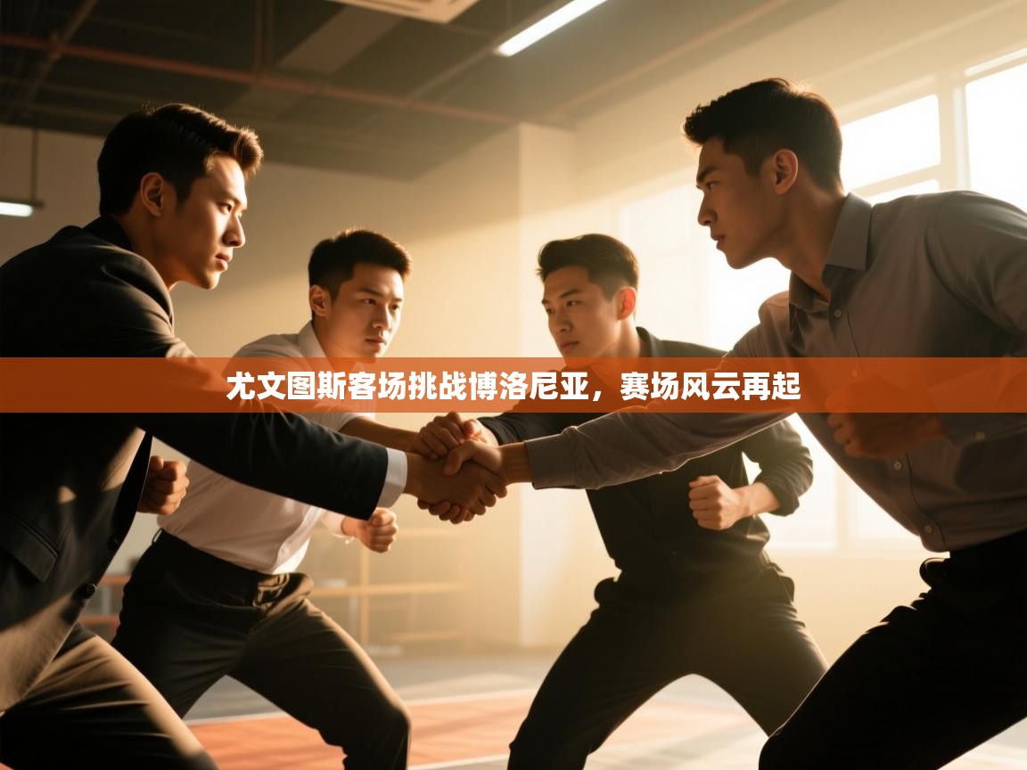 尤文图斯客场挑战博洛尼亚,赛场风云再起