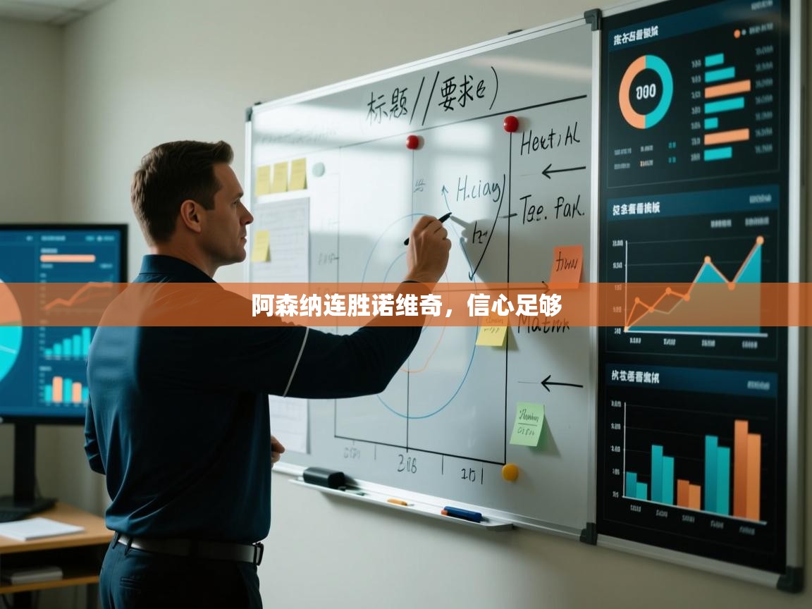 阿森纳连胜诺维奇,信心足够