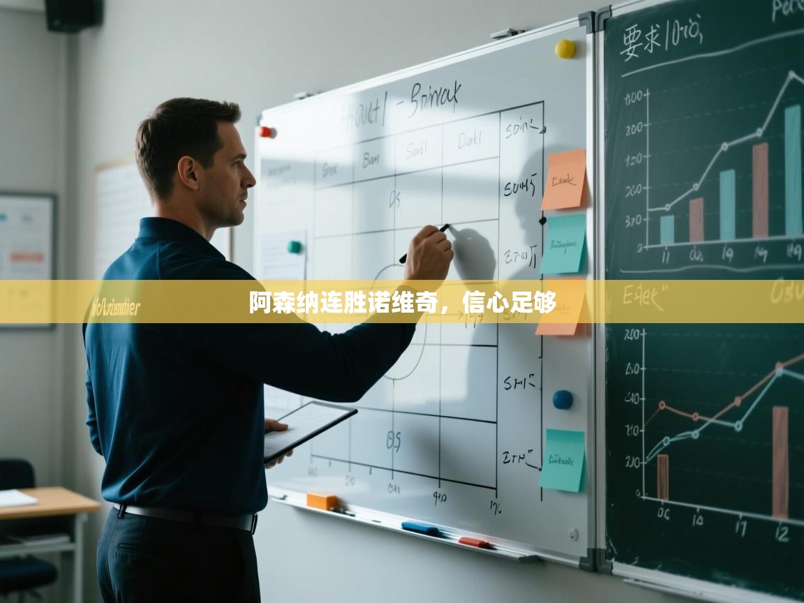 阿森纳连胜诺维奇，信心足够  第2张