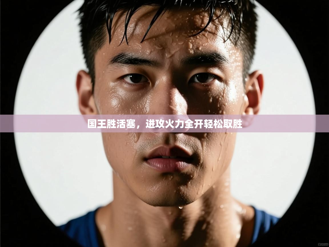 国王胜活塞,进攻火力全开轻松取胜