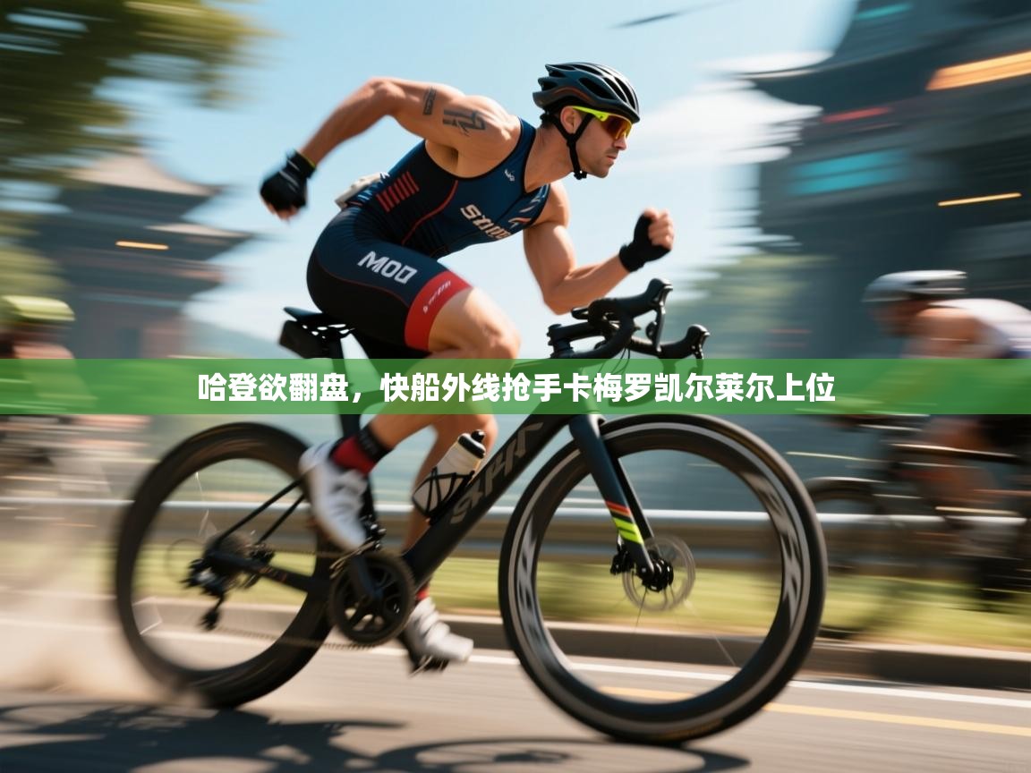 哈登欲翻盘,快船外线抢手卡梅罗凯尔莱尔上位