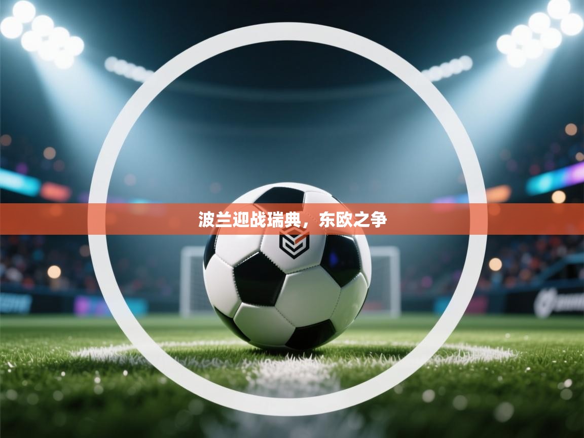 波兰迎战瑞典,东欧之争