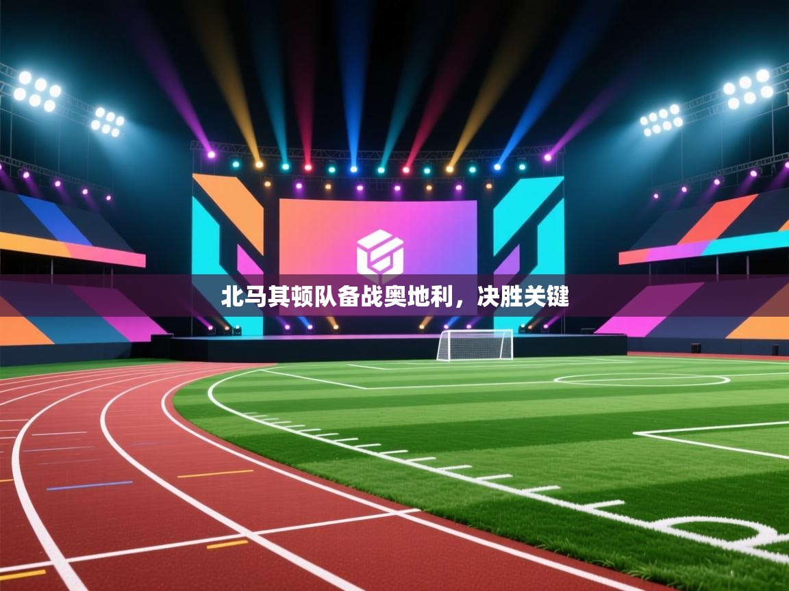 北马其顿队备战奥地利，决胜关键