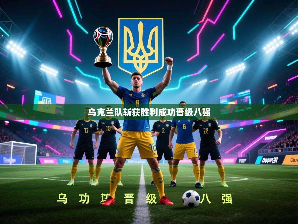 乌克兰队斩获胜利成功晋级八强