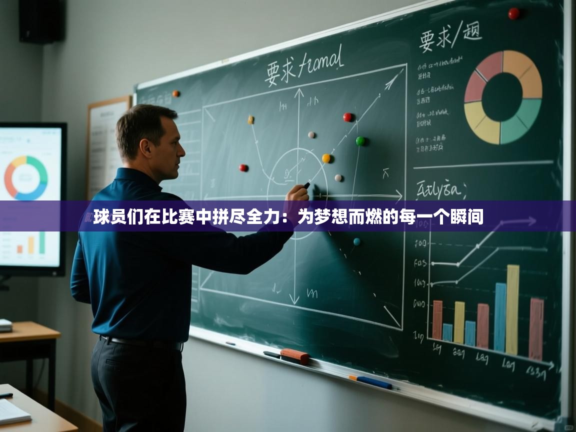 球员们在比赛中拼尽全力:为梦想而燃的每一个瞬间