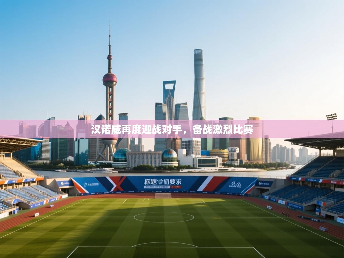 汉诺威再度迎战对手,备战激烈比赛