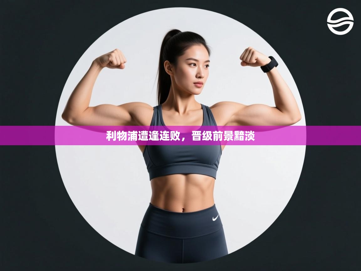 利物浦遭逢连败，晋级前景黯淡  第2张