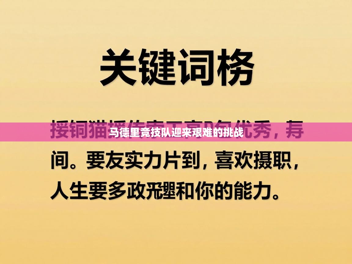 马德里竞技队迎来艰难的挑战