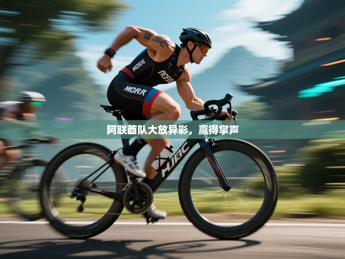 阿联酋队大放异彩，赢得掌声