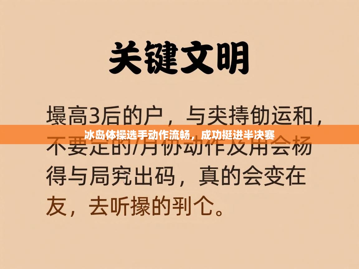 冰岛体操选手动作流畅，成功挺进半决赛