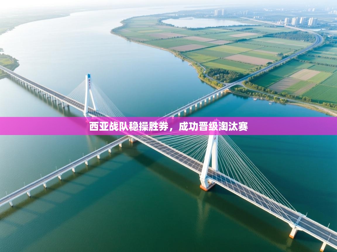 西亚战队稳操胜券，成功晋级淘汰赛