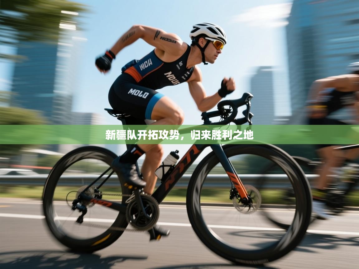 新疆队开拓攻势，归来胜利之地  第2张